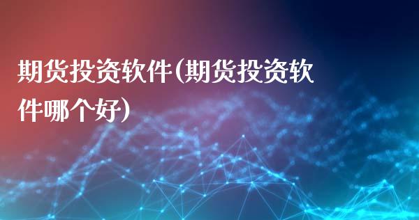 期货投资软件(期货投资软件哪个好)_期货理财_第1张_宇龙理财网 期货投资软件(期货投资软件哪个好)_https://www.dglong8.com_期货理财_第1张