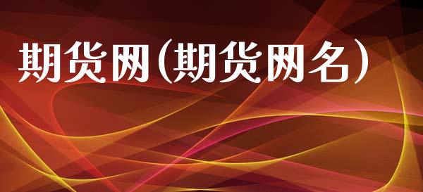 期货网(期货网名)_期货理财_第1张_宇龙理财网 期货网(期货网名)_https://www.dglong8.com_期货理财_第1张