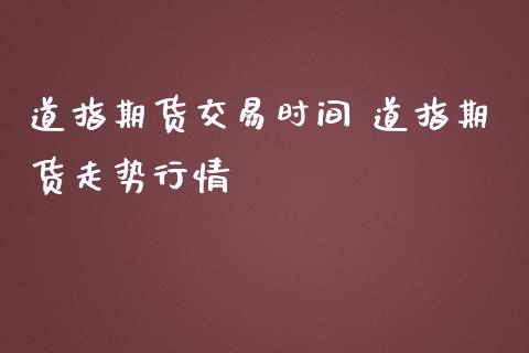 道指期货交易时间 道指期货走势行情