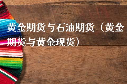 黄金期货与石油期货（黄金期货与黄金现货）