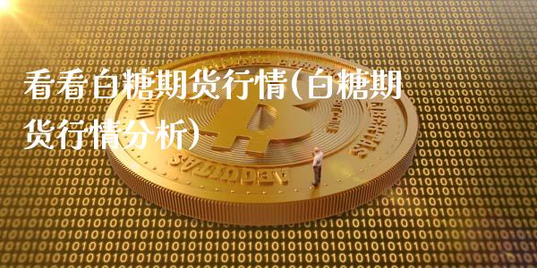 看看白糖期货行情(白糖期货行情分析)