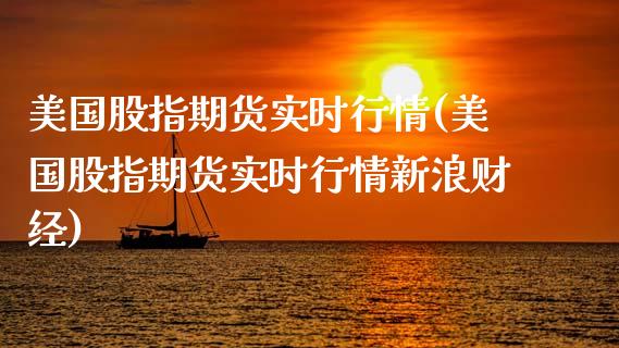 美国股指期货实时行情(美国股指期货实时行情新浪财经)