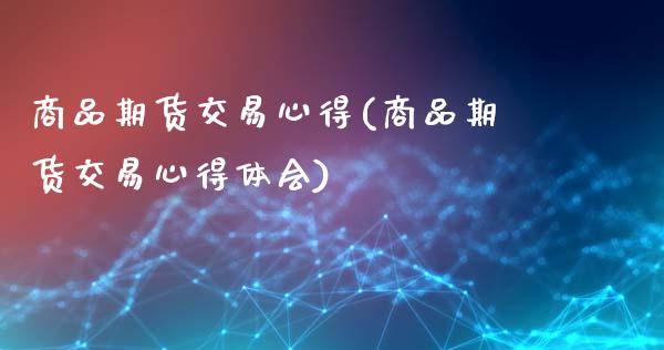商品期货交易心得(商品期货交易心得体会)