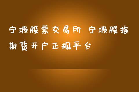 宁波股票交易所 宁波股指期货开户正规平台_内盘期货_第1张_宇龙理财网 宁波股票交易所 宁波股指期货开户正规平台_https://www.dglong8.com_内盘期货_第1张