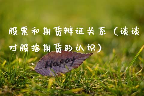 股票和期货辩证关系（谈谈对股指期货的认识）