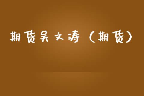期货吴文涛（期货）