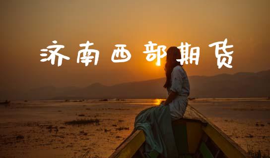 济南西部期货