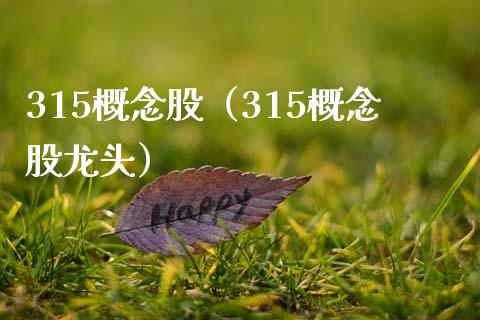 315概念股（315概念股龙头）_https://www.dglong8.com_股票理财_第1张