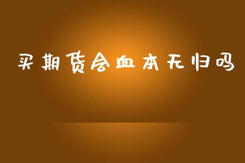 买期货会血本无归吗