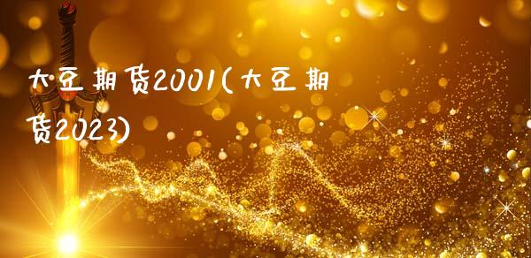 大豆期货2001(大豆期货2023)