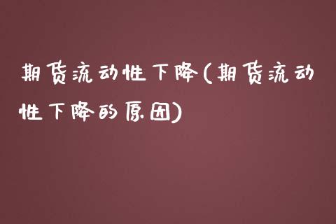 期货流动性下降(期货流动性下降的原因)