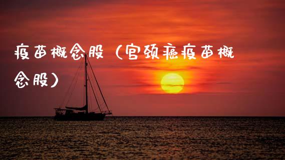 疫苗概念股（宫颈癌疫苗概念股）