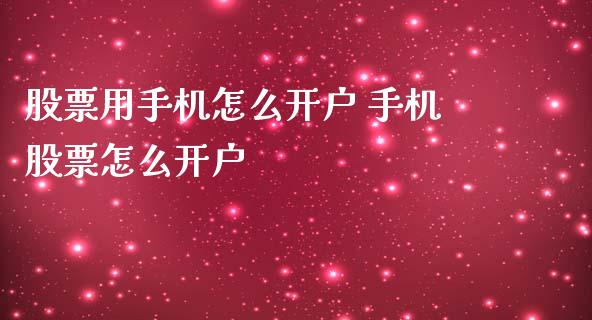 股票用手机怎么开户 手机股票怎么开户