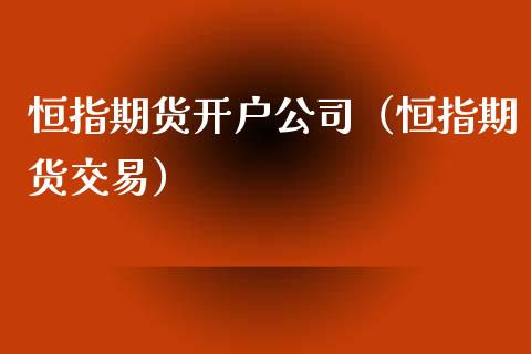 恒指期货开户公司（恒指期货交易）