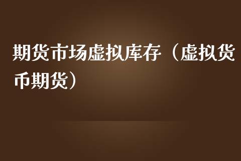 期货市场虚拟库存(虚拟货币期货)_黄金期货_第1张_宇龙理财网 期货市场虚拟库存(虚拟货币期货)_https://www.dglong8.com_黄金期货_第1张