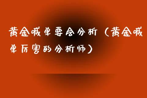 黄金喊单要会分析（黄金喊单厉害的分析师）