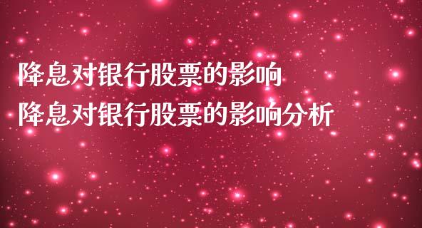 降息对银行股票的影响  降息对银行股票的影响分析
