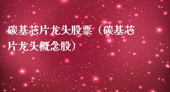 碳基芯片龙头股票（碳基芯片龙头概念股）_https://www.dglong8.com_财经要闻_第1张