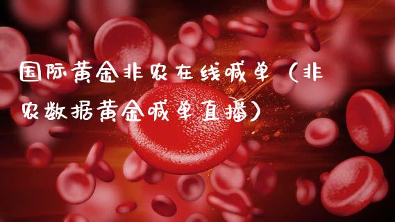 国际黄金非农在线喊单（非农数据黄金喊单直播）