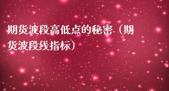 期货波段高低点的秘密（期货波段线指标）