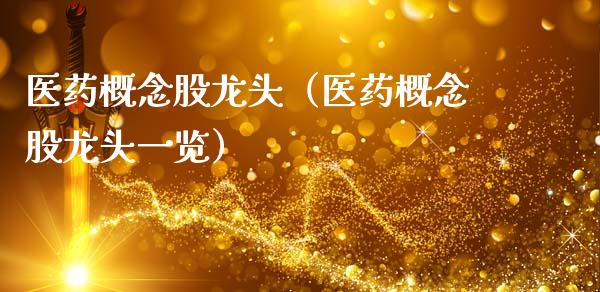医药概念股龙头(医药概念股龙头一览)_股票理财_第1张_宇龙理财网 医药概念股龙头(医药概念股龙头一览)_https://www.dglong8.com_股票理财_第1张
