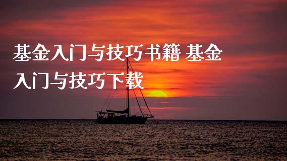 基金入门与技巧书籍 基金入门与技巧下载_基金理财_第1张_宇龙理财网 基金入门与技巧书籍 基金入门与技巧下载_https://www.dglong8.com_基金理财_第1张