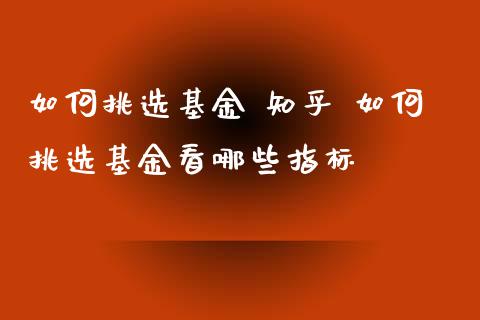 如何挑选基金 知乎 如何挑选基金看哪些指标_https://www.dglong8.com_基金理财_第1张