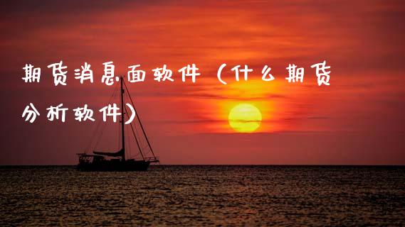 期货消息面软件（什么期货分析软件）