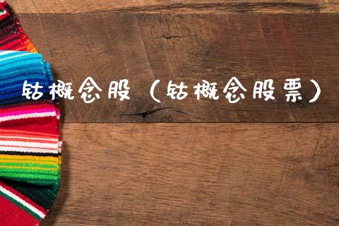 钴概念股（钴概念股票）
