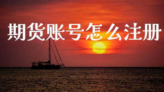 期货账号怎么注册