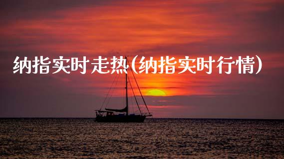 纳指实时走热(纳指实时行情)