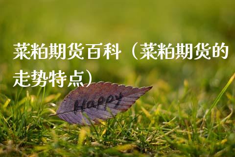 菜粕期货百科（菜粕期货的走势特点）
