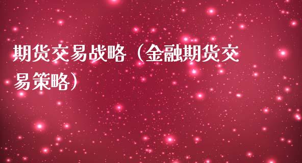 期货交易战略（金融期货交易策略）