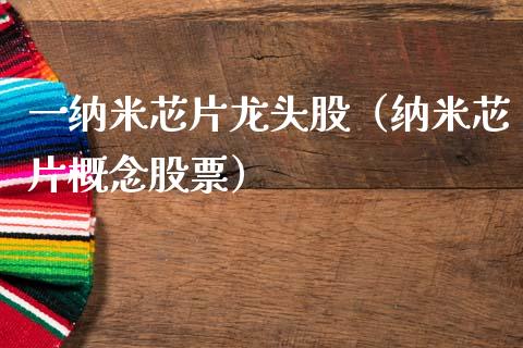 一纳米芯片龙头股（纳米芯片概念股票）