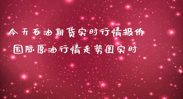 今天石油期货实时行情报价 国际原情走势图实时_财经要闻_第1张_宇龙理财网 今天石油期货实时行情报价 国际原情走势图实时_https://www.dglong8.com_财经要闻_第1张