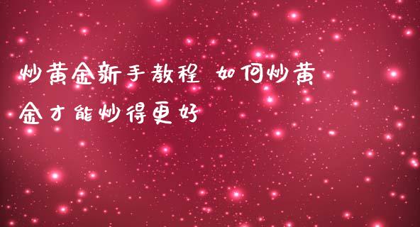 炒黄金新手教程 如何炒黄金才能炒得更好