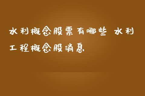 水利概念股票有哪些 水利工程概念股消息
