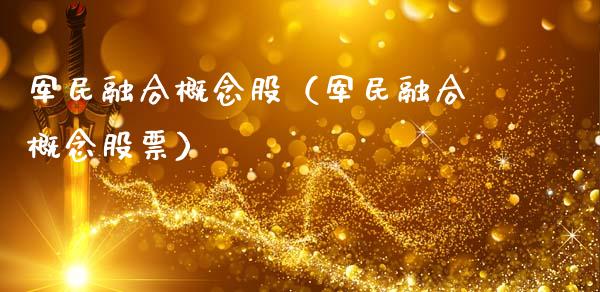 军民融合概念股（军民融合概念股票）
