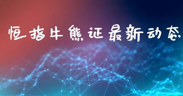恒指牛熊证最新动态