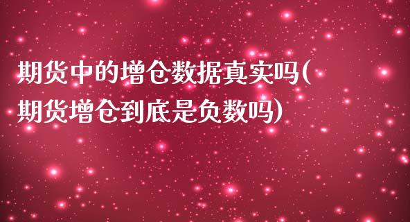 期货中的增仓数据真实吗(期货增仓到底是负数吗)