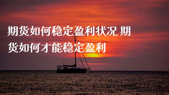 期货如何稳定盈利状况 期货如何才能稳定盈利