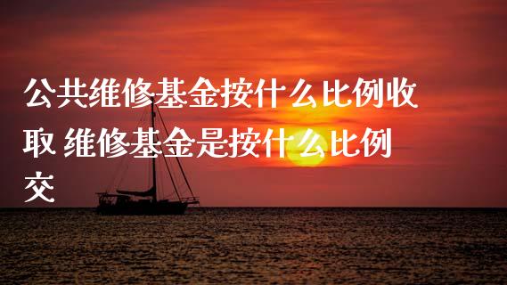 公共维修基金按什么比例收取 维修基金是按什么比例交_基金理财_第1张_宇龙理财网 公共维修基金按什么比例收取 维修基金是按什么比例交_https://www.dglong8.com_基金理财_第1张