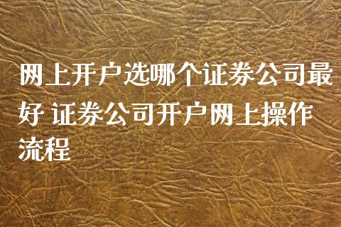 网上开户选哪个证券公司最好 证券公司开户网上操作流程