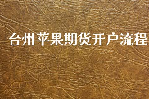 台州苹果期货开户流程