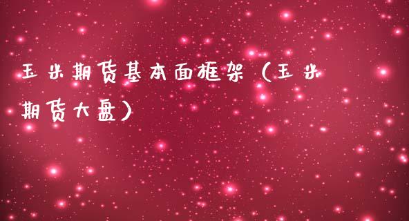 玉米期货基本面框架（玉米期货大盘）