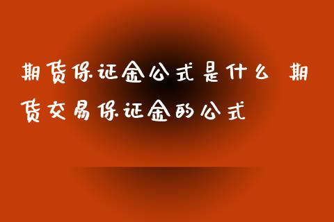 期货保证金公式是什么 期货交易保证金的公式