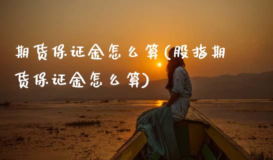期货保证金怎么算(股指期货保证金怎么算)_期货理财_第1张_宇龙理财网 期货保证金怎么算(股指期货保证金怎么算)_https://www.dglong8.com_期货理财_第1张