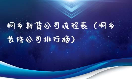 桐乡期货公司流程表（桐乡装修公司排行榜）