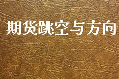期货跳空与方向
