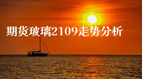 期货玻璃2109走势分析